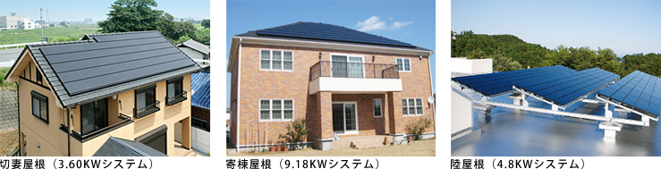 様々な屋根の形に合うソーラーパネル施工例