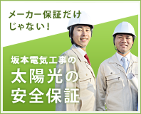 坂本電気工事の太陽光の安全保証